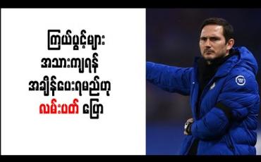 Embedded thumbnail for ပရိသတ်များ၏ မျှော်လင့်ချက်ကိုနားလည်သော်လည်း ကြယ်ပွင့်များအသားကျရန် အချိန်ပေးရမည်ဟုလမ်းပတ် ပြော 