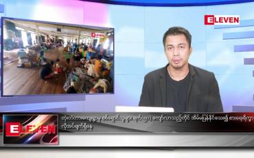 Embedded thumbnail for သြဂုတ် ၇ ရက်နေ့နံနက်ခင်း သတင်းအစီအစဉ်