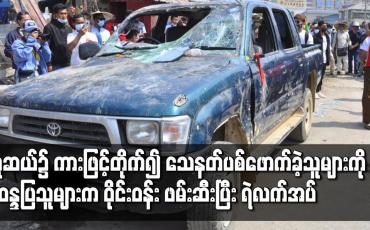 Embedded thumbnail for ဆန္ဒပြပြည်သူများအား ကားဖြင့်တိုက်၍ သေနတ်ပစ်ဖောက်ခဲ့သူများကို ဖမ်းဆီးပြီး ရဲလက်အပ်