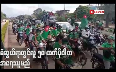 Embedded thumbnail for နိုင်ငံရေးပါတီ ဝန်ရံသူများလိုက်ပါဝန်းရံသည့်အခါ Social Distancing မှုနှင့်အညီ လူ ၅၀ ထက်မပိုရန်နှင့် ပိုပါက တည်ဆဲဥပဒေအရ အရေးယူခံရမည်ဖြစ်ကြောင်း ရွေးကောက်ပွဲကော်မရှင် ထုတ်ပြန်