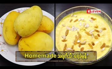 Embedded thumbnail for Today&amp;#039;s Menu (ရုပ်သံအစီအစဉ်) 