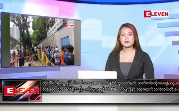Embedded thumbnail for ဇန်နဝါရီ ၁၁ ရက် ညနေခင်း သတင်း အစီအစဉ် (တိုက်ရိုက်ထုတ်လွှင့်မှု)