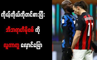 Embedded thumbnail for မီလန်မြို့၏ ဘုရင်ဟု ကိုယ့်ကိုယ်ကို တင်စား၍ အီဘရာဟီမိုဗစ် ကို လူကာကူ လှောင်ပြောင်