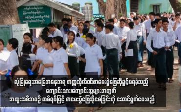 Embedded thumbnail for လုံခြုံရေးအခြေအနေအရ တက္ကသိုလ်ဝင်စာမေးပွဲဖြေဆိုခွင့်မရခဲ့သည့် ကျောင်းသား၊ကျောင်းသူများအတွက် အထူးအစီအစဉ် တစ်ရပ်ဖြင့် စာမေးပွဲဖြေဆိုစေခြင်းကို ဆောင်ရွက်ပေးမည်