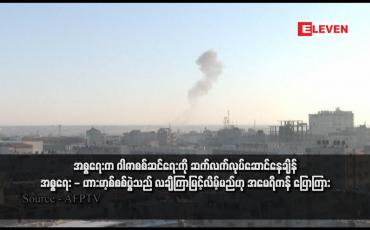 Embedded thumbnail for အစ္စရေးက ဂါဇာစစ်ဆင်ရေးကို ဆက်လက်လုပ်ဆောင်နေချိန် အစ္စရေး - ဟားမာ့စ်စစ်ပွဲသည် လချီကြာမြင့်လိမ့်မည်ဟု အမေရိကန် ပြောကြား(ရုပ်သံ)