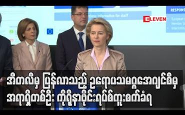Embedded thumbnail for အီတလီမှပြန်လာသည့် ဥရောပသမဂ္ဂအေဂျင်စီမှ အရာရှိတစ်ဦး ကိုရိုနာဗိုင်းရပ်စ်ကူးစက်ခံရ (ရုပ်သံ)