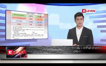 Embedded thumbnail for ဒီဇင်ဘာ ၂၀ ရက် နံနက်ခင်း သတင်းအစီအစဉ်