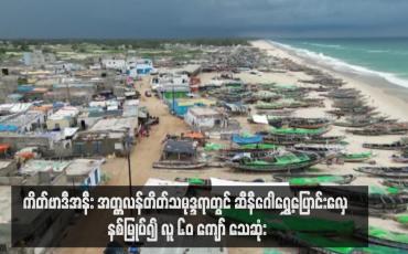 Embedded thumbnail for ကိတ်ဗာဒီအနီး အတ္တလန်တိတ်သမုဒ္ဒရာတွင် ဆီနီဂေါရွှေ့ပြောင်းလှေ နစ်မြုပ်၍ လူ ၆၀ ကျော် သေဆုံး
