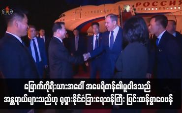 Embedded thumbnail for မြောက်ကိုရီးယားအပေါ် အမေရိကန်၏မူဝါဒသည် အန္တရာယ်များသည်ဟု ရုရှားနိုင်ငံခြားရေးဝန်ကြီး ပြင်းထန်စွာဝေဖန်