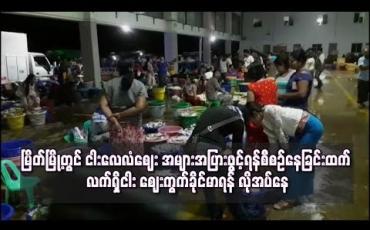Embedded thumbnail for မြိတ်မြို့ တွင် ငါးစျေးကွက်ကို ခိုင်မာအောင် လုပ်ဆောင်ရန် လိုအပ်ဟုဆို