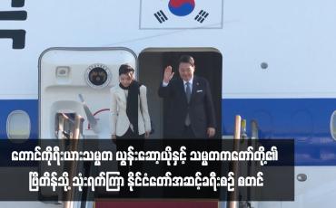 Embedded thumbnail for တောင်ကိုရီးယားသမ္မတ ယွန်းဆော့ယိုနှင့် သမ္မတကတော်တို့၏ ဗြိတိန်သို့ သုံးရက်ကြာ နိုင်ငံတော်အဆင့်ခရီးစဉ် စတင်