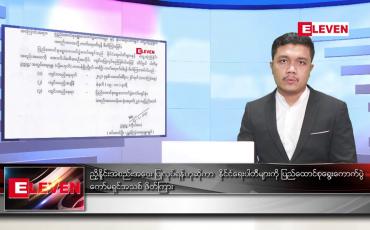 Embedded thumbnail for ဖေဖော်ဝါရီ ၂၃ ရက် နံနက်ခင်း သတင်းအစီအစဉ် 