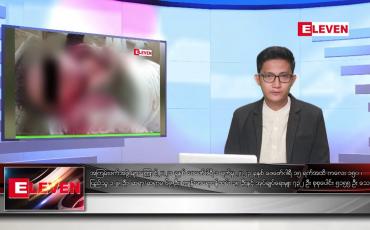 Embedded thumbnail for မတ် ၉ ရက်နေ့နံနက်ခင်းသတင်းအစီအစဉ် (တိုက်ရိုက်ထုတ်လွှင့်တင်ဆက်မှု) 