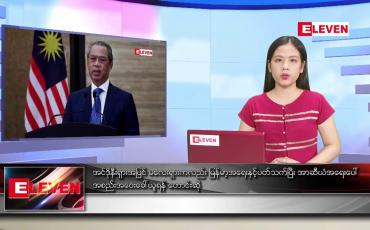 Embedded thumbnail for မတ်လ ၂၀ ရက်နေ့ ညပိုင်းသတင်းအစီအစဉ်   