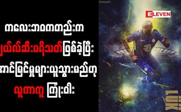 Embedded thumbnail for ကလေးဘဝကတည်းက ချယ်လ်ဆီးပရိသတ်ဖြစ်ခဲ့ပြီး အောင်မြင်မှုများယူသွားမည်ဟု လူကာကူ ကြုံးဝါး