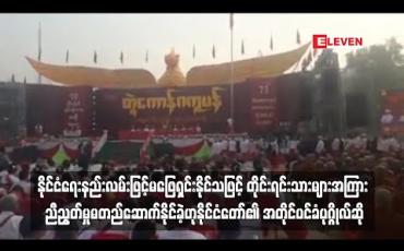 Embedded thumbnail for နိုင်ငံရေးနည်းလမ်းဖြင့်မဖြေရှင်းနိုင်သဖြင့် တိုင်းရင်းသားများအကြား ညီညွတ်မှုမတည်ဆောက်နိုင်ခဲ့ဟု နိုင်ငံတော်၏ အတိုင်ပင်ခံပုဂ္ဂိုလ်က မွန်အမျိုးသားနေ့သို့ ပေးပို့သော သဝဏ်လွှာတွင် ဖော်ပြထား