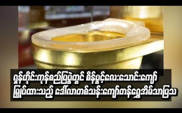 Embedded thumbnail for  ရှန်ဟိုင်းကုန်စည်ပြပွဲတွင် စိန်ပွင့်လေးသောင်းကျော် မြှုပ်ထားသည့် ဒေါ်လာတစ်သန်းကျော်တန် ရွှေအိမ်သာ ပြသ (ရုပ်သံ)