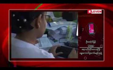 Embedded thumbnail for ဧရာဝတီတိုင်း မဲဆန္ဒရှင်စာရင်းပြုစုမှု ဟင်္သာတခရိုင်သာ ပြီးစီး
