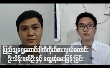 Embedded thumbnail for ပြည်သူ့ရှေ့ဆောင်ပါတီကိုယ်စားလှယ်လောင်း ဦးသိန်းဇော်ဦးနှင့် တွေ့ဆုံမေးမြန်းခြင်း