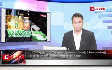 Embedded thumbnail for စက်တင်ဘာ ၈ ရက် နံနက်ခင်း သတင်းအစီအစဉ် 