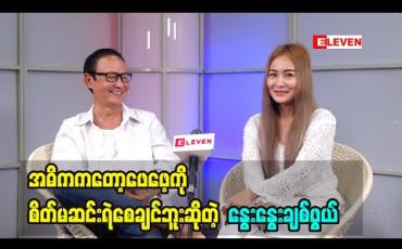 Embedded thumbnail for အဓိကကတော့ဖေဖေ့ကို စိတ်မဆင်းရဲစေချင်ဘူးဆိုတဲ့ နွေးနွေးချစ်ဖွယ် အဖေ့ရဲ့ နောက်အိမ်ထောင်ကို ဘယ်လိုစာနာပေးခဲ့လဲ သူတို့သားအဖရဲ့ ဟင်းချက်လက်ရာလေးတွေအကြောင်း (ရုပ်သံအစီအစဉ်)