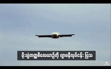 Embedded thumbnail for  ဒေါင်လိုက်ပျံတက်သော မိုးပျံတက္ကစီလေယာဉ်ကို ဂျာမနီလုပ်ငန်းတစ်ခု ထုတ်ဖော်ပြသ