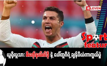 Embedded thumbnail for ယူရိုလူသား စီရော်နယ်လ်ဒိုနဲ့ ပေါ်တူဂီရဲ့ ချန်ပီယံကာကွယ်ပွဲ