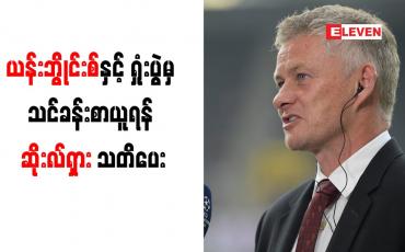 Embedded thumbnail for ယန်းဘွိုင်းစ်နှင့် ရှုံးပွဲမှ သင်ခန်းစာယူရန် ဆိုးလ်ရှား သတိပေး