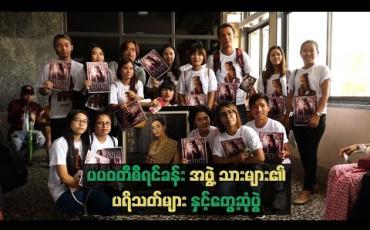Embedded thumbnail for “ပပဝတီစီရင်ခန်း” အဖွဲ့သားများ၏ပရိသတ်များနှင့်တွေ့ဆုံပွဲ