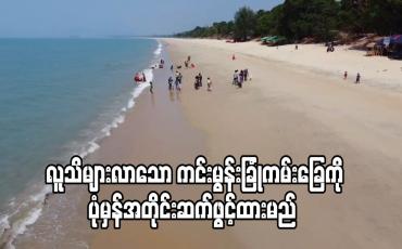 Embedded thumbnail for Covid 19 ကာလအတွင်း လူသိများလာသော ကင်းမွန်းခြုံကမ်းခြေကို ပုံမှန်အတိုင်း ဆက်ဖွင့်ထားမည် 