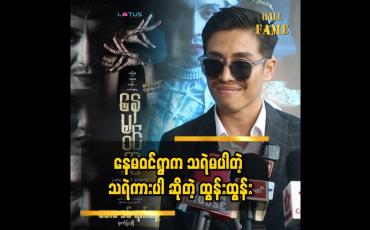 Embedded thumbnail for ာကြည့်မှသိမှာပါ၊ ဒီကားက ဟာသထက် တစ်ခြားရသကိုပေးချင်လို့ရိုက်ထားတာပါ ထွန်းထွန်း