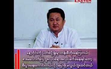 Embedded thumbnail for ဒေါက်တာစိုးထွန်း(ဥက္ကဋ္ဌ)မြန်မာ့မော်တော်ယာဉ်ထုတ်လုပ်ရေးနှင့်ဖြန့်ဖြူးရောင်းချရေးလုပ်ငန်းရှင်များအသင်း 