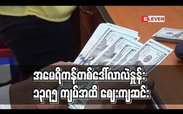 Embedded thumbnail for အမေရိကန်ဒေါ်လာလဲနှုန်းစျေးကျသဖြင့် ဗဟိုဘဏ်ကစျေးပြိုင်လေလံစနစ်ဖြင့် ဒေါ်လာ သုံးသန်းဖိုးဝယ်ယူ (ရုပ်သံ) 