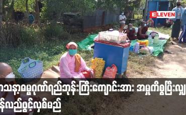 Embedded thumbnail for ပုသိမ်မြို့မှချိတ်ပိတ်ထိန်းသိမ်းခဲ့သည့်သာသနာ့ဓမ္မဂုဏ်ရည်ဘုန်းကြီးကျောင်းအားအမှုကိစ္စပြီးလျင်ပြန်လည်ဖွင့်လှစ်မည် 
