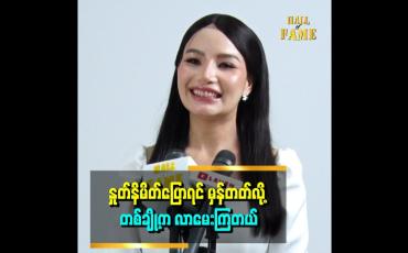 Embedded thumbnail for ငယ်ငယ်ကတည်းက အနားမှာ အစောင့်အရှောက်ရှိတယ်