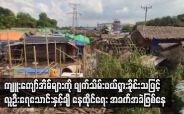 Embedded thumbnail for လှိုင်သာယာ(အရှေ့ပိုင်း)မြို့နယ် ရန်ကုန်-ပုသိမ်လမ်းမကြီးဘေး ဝဲ/ယာရှိ ကျူးကျော်အိမ်များကို ဖျက်သိမ်းနေ