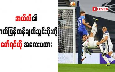 Embedded thumbnail for အယ်လီ၏နောက်ပြန်ကန်ချက်သွင်းဂိုးကို မော်ရင်ဟို အလေးမထား