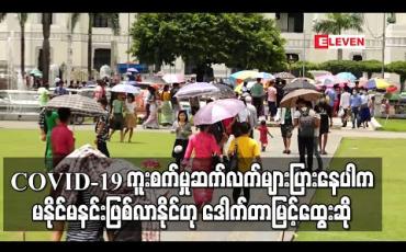 Embedded thumbnail for COVID-19 ကူးစက်မှုဆက်လက်များပြားနေပါက မနိုင်မနင်းဖြစ်လာနိုင်ပြီး ရောဂါကာကွယ်ရေးစည်းကမ်းများ လိုက်နာကြရန် ပြည်ထောင်စုဝန်ကြီးပြောကြား 