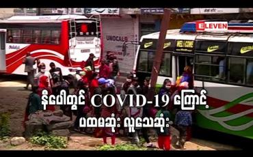 Embedded thumbnail for နီပေါတွင် COVID-19 ကြောင့် ပထမဆုံး လူသေဆုံး 