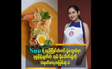 Embedded thumbnail for Suu ကို အမြဲအားပေးနေမှာပါ