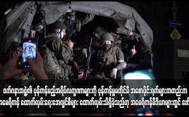 Embedded thumbnail for ဝက်ဂနာအဖွဲ့၏ ပုန်ကန်မည့်အရိပ်လက္ခဏာများကို ပုန်ကန်မှုမတိုင်မီ အစောပိုင်းရက်များကတည်းက အမေရိကန်ထောက်လှမ်း ရေးအေဂျင်စီများ ထောက်လှမ်းသိရှိခဲ့သည်ဟု အမေရိကန်မီဒီယာများတွင် ဖော်ပြ
