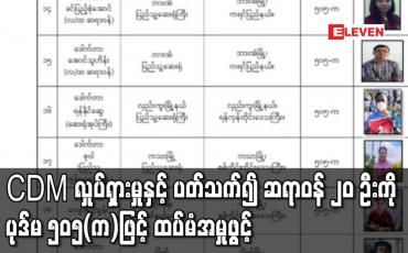Embedded thumbnail for CDM လှုပ်ရှားမှုနှင့် ပတ်သက်၍ ဆေးရုံအုပ်ကြီးတစ်ဦး၊တိုက်နယ်ဆေးရုံအုပ်တစ်ဦးအပါအဝင် ဆရာဝန် ၂၀ ဦးကို ပုဒ်မ ၅၀၅(က)ဖြင့် ထပ်မံအမှုဖွင့် 