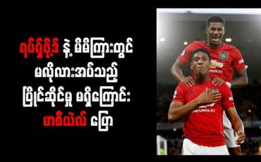 Embedded thumbnail for ရပ်ရှ်ဖို့ဒ်နဲ့ မိမိကြားတွင် မလိုလားအပ်သည့် ပြိုင်ဆိုင်မှု မရှိကြောင်း မာစီယဲလ် ပြော