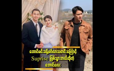 Embedded thumbnail for သူငယ်ချင်းအချင်းချင်းတောင် မသိရတာတွေ အများကြီးရှိတယ် &amp;quot; . . .  ဆိုတဲ့ အောင်လေး