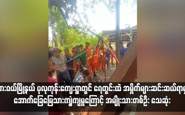 Embedded thumbnail for ထားဝယ်မြို့နယ် ပုလုကုန်းကျေးရွာတွင် ရေတွင်းထဲ အမှိုက်များဆင်းဆယ်ရာမှ အောက်ခြေမြေသားကျွံကျမှုကြောင့် အမျိုးသား တစ်ဦး သေဆုံး