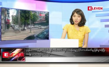 Embedded thumbnail for နိုဝင်ဘာ ၂၈ ရက်နေ့ ညပိုင်းသတင်းအစီအစဉ်