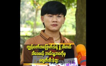 Embedded thumbnail for မင်းမင်းထက်ကို သီချင်းမရောင်း နဲ့ သီချင်းပျက်သွားမယ်လို့ပြောတဲ့ အစ်ကို ကြီး နဲ့ ဒဲ့ရှင်းလို့ရတယ်&amp;#039;ဆိုတဲ့ မင်းမင်းထက်