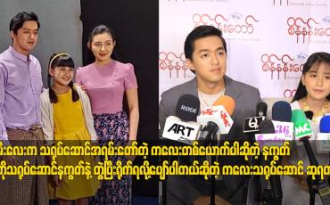 Embedded thumbnail for သမီးလေး က သရုပ်ဆောင် အရမ်းတော်တဲ့ ကလေး တစ်ယောက်ပါ.သရုပ်ဆောင် တော်တဲ့ အနုပညာရှင်တစ်ယောက် ဖြစ်တဲ့ အတွက် နောက်ထပ်လည်း အခွင့်အရေး တွေရပါစေလို့ ဆုတောင်း ပေးပါတယ် ဆိုတဲ့ နက္ခတ်