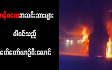 Embedded thumbnail for ဘန်စလေအသင်းသားများပါဝင်သည့် မော်တော်ယာဉ်မီးလောင်