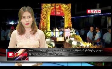 Embedded thumbnail for နိုဝင်ဘာ ၁၁ ရက် နံနက်ခင်း သတင်းအစီအစဉ် 